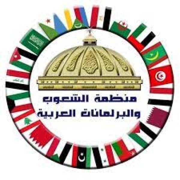  منظمة الشعوب والبرلمانات العربيه