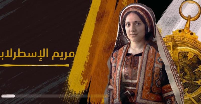 مريم الاسطرلابي.. عالمة الفلك التي أضاءت سماء العلم الإسلامي والغربي