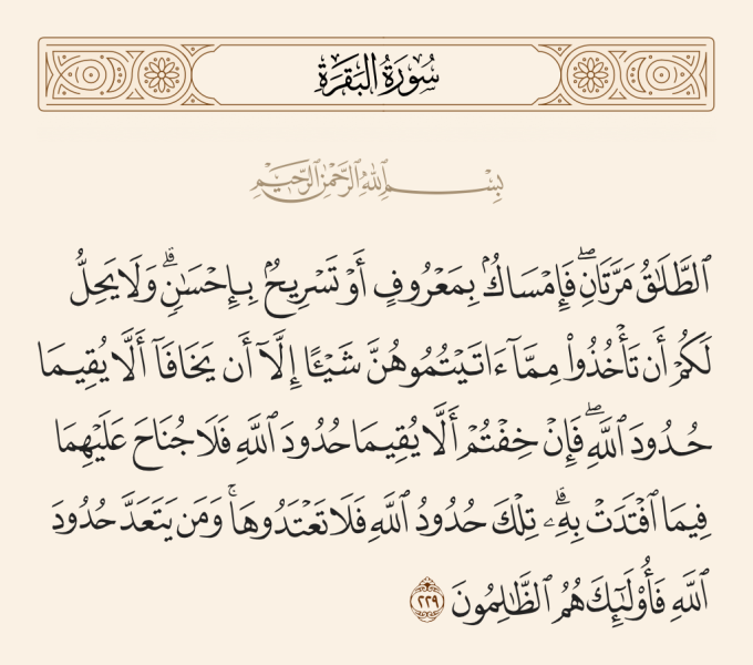 تعرف على معنى قول الله: (الطَّلَاقُ مَرَّتَانِ ۖ فَإِمْسَاكٌ بِمَعْرُوفٍ أَوْ تَسْرِيحٌ بِإِحْسَانٍ)