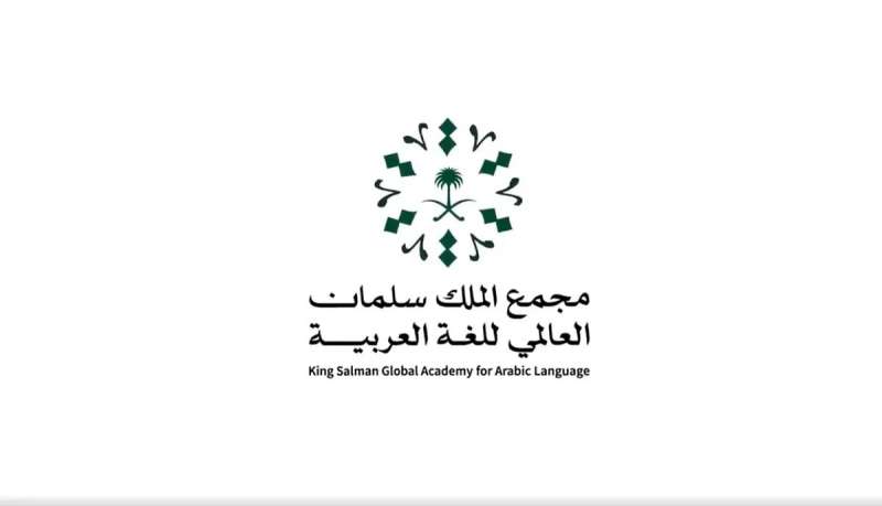 مجمع الملك سلمان العالمي للغة العربية يُطلق مشروع اختبار الكفاية اللغوية ”همزة”