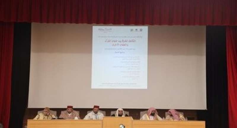 وزارة الشؤون الإسلامية السعودية تنظم ندوة التكامل المعرفي بين علوم القرآن والعلوم الأخرى في الدار البيضاء