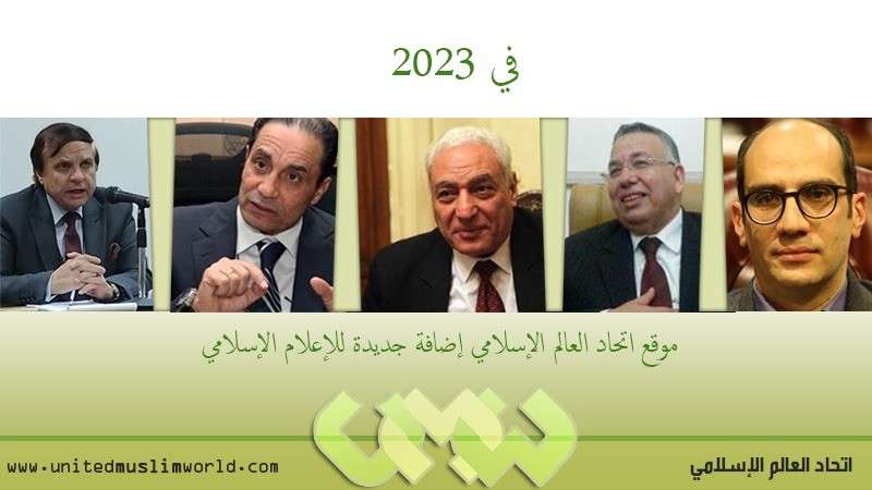 رجال الإعلام والدين يعلنون موقع «اتحاد العالم الإسلامي» إضافة جديدة للإعلام الإسلامي في 2023