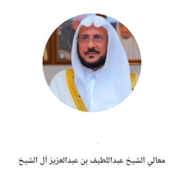 الشيخ عبد اللطيف عبد العزيز أل الشيخ