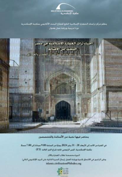 «إحياء تراث العمارة الإسلامية في مصر».. دورة تدريبية بمكتبة الإسكندرية