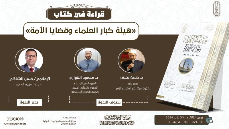 نظريات التجديد في السنة النبوية.. في ندوة جناح الأزهر بمعرض القاهرة للكتاب