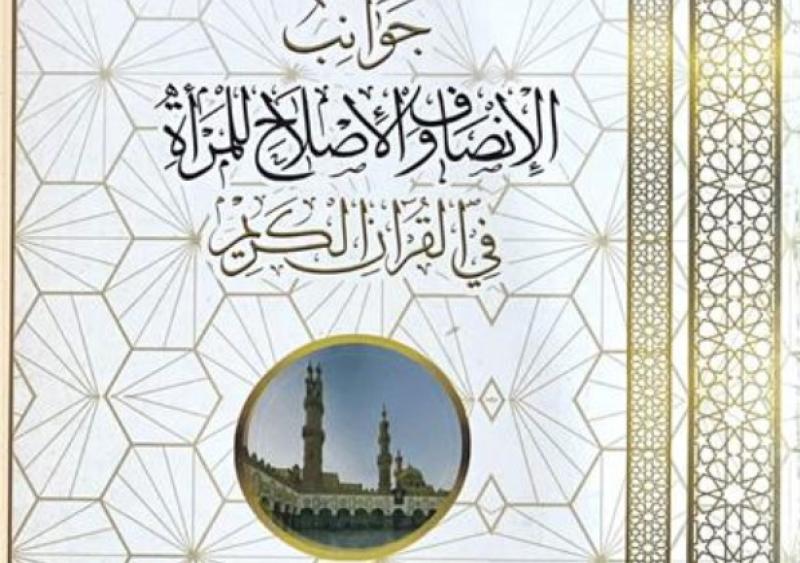 ”جوانب الإنصاف والإصلاح للمرأة في القرآن”.. في جناح الأزهر بمعرض الكتاب
