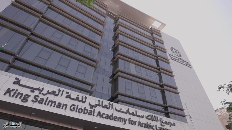 فتح باب قبول الدفعة الثانية للدراسة في مركز ”أبجد” لتعليم اللغة العربية بالسعودية