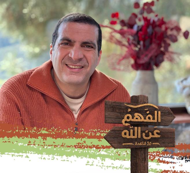 عمرو خالد يطلق برومو برنامجه الفهم عن الله في رمضان
