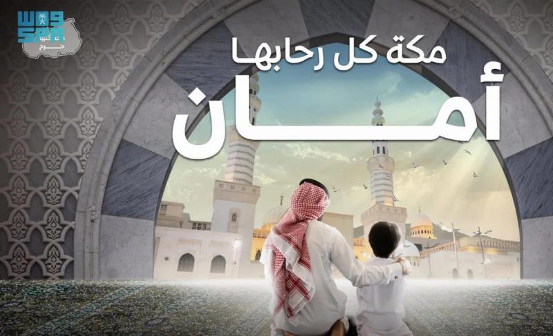 الهيئة الملكية لمدينة مكة المكرمة والمشاعر المقدسة تطلق حملة ”مكة كلّها حرم”