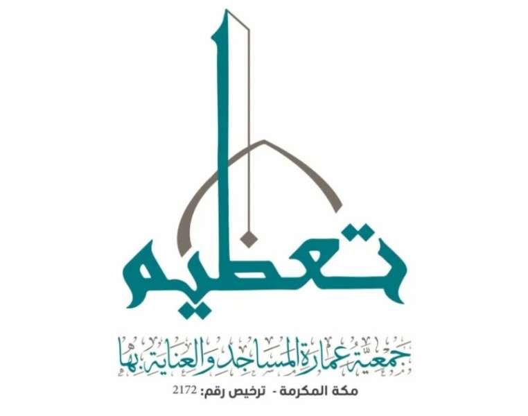 جمعية تعظيم تنهي صيانة ونظافة عدد من المساجد بمكة خلال الشهر الكريم