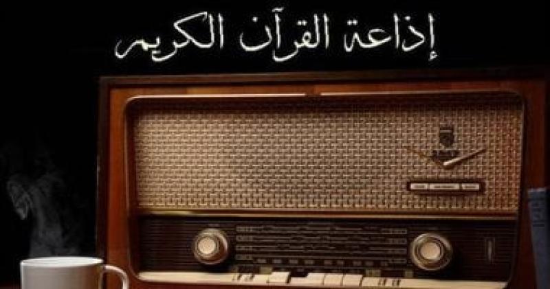 اليوم.. إذاعة القرآن الكريم تحتفل بمرور 60 عاما على تأسيسها