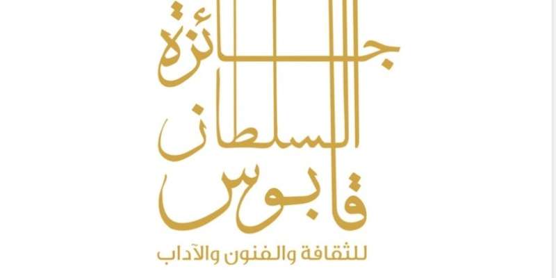 غدًا.. الإعلان عن مجالات جائزة السلطان قابوس للثقافة والفنون في دورتها الـ١١