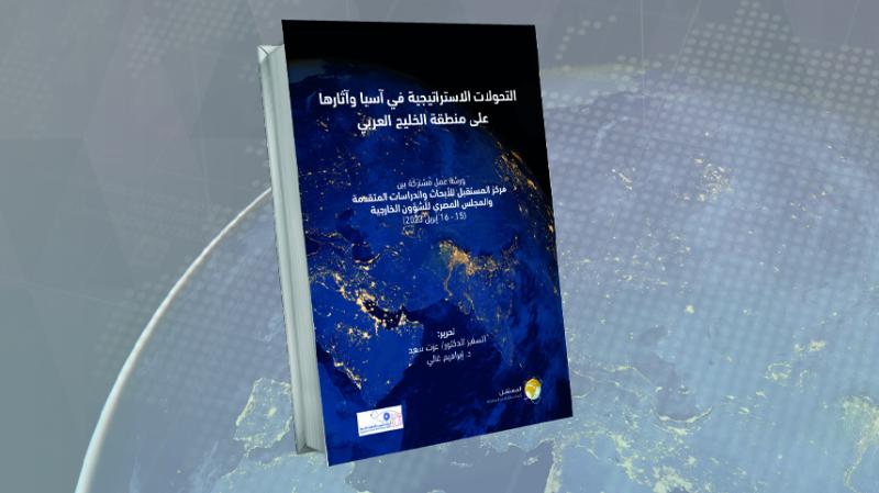برنامج دراسات آسيا يناقش التحولات الاستراتيجية القارية وآثارها على «الخليج العربي»