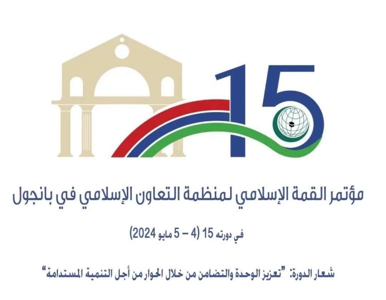 منظمة التعاون الإسلامي تعقد الدورة الـ15 لمؤتمر القمة الإسلامي بجمهورية غامبيا