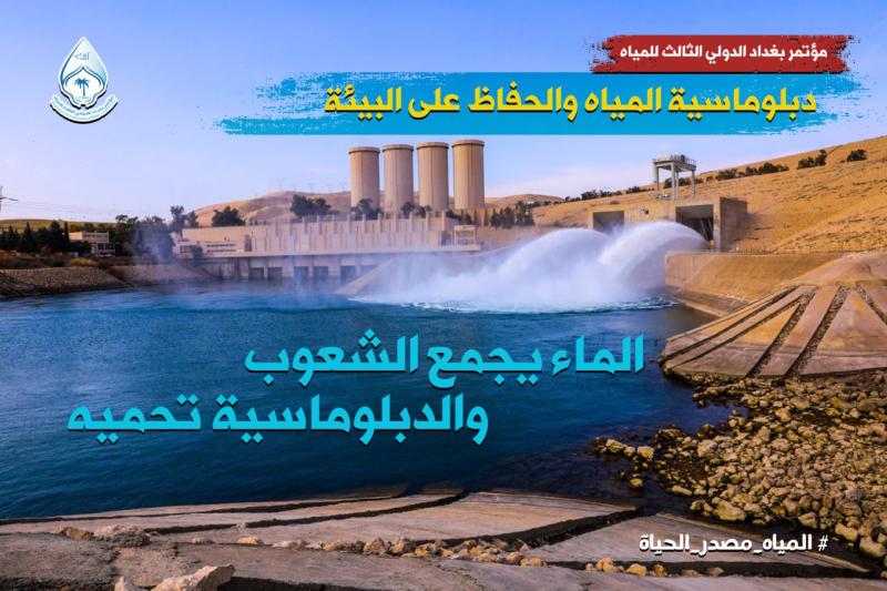 مؤتمر بغداد للمياه يحدد مسارات للتغلب على التحديات المائية