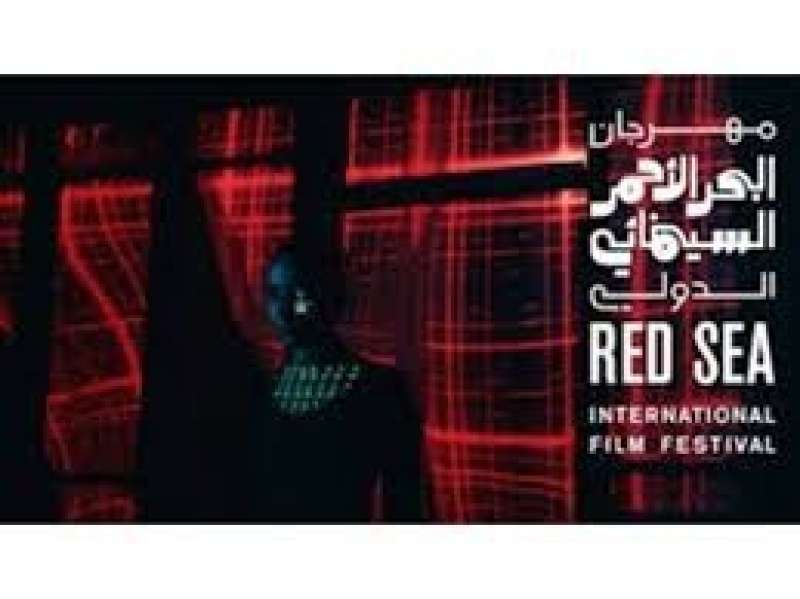 مهرجان البحر الأحمر السينمائي الدولي يعلن عن فتح باب التقديم للمشاركة في دورته الرابعة