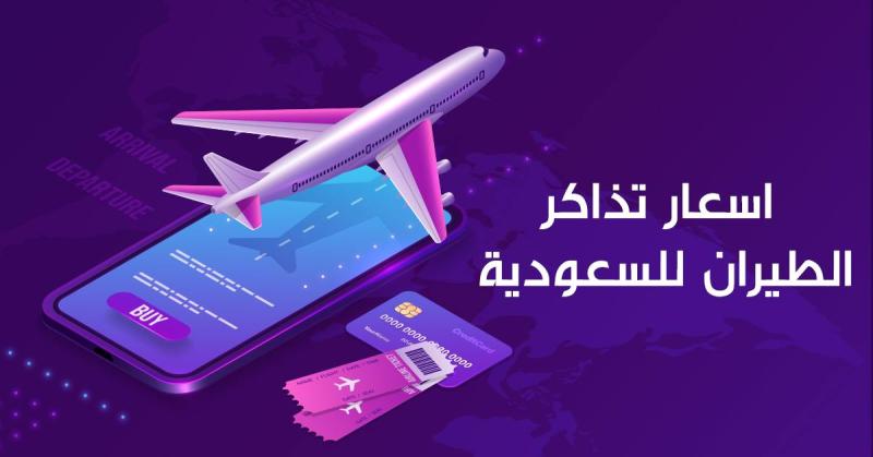 موسم الحج 2024.. أحدث أسعار تذاكر الطيران للسعودية