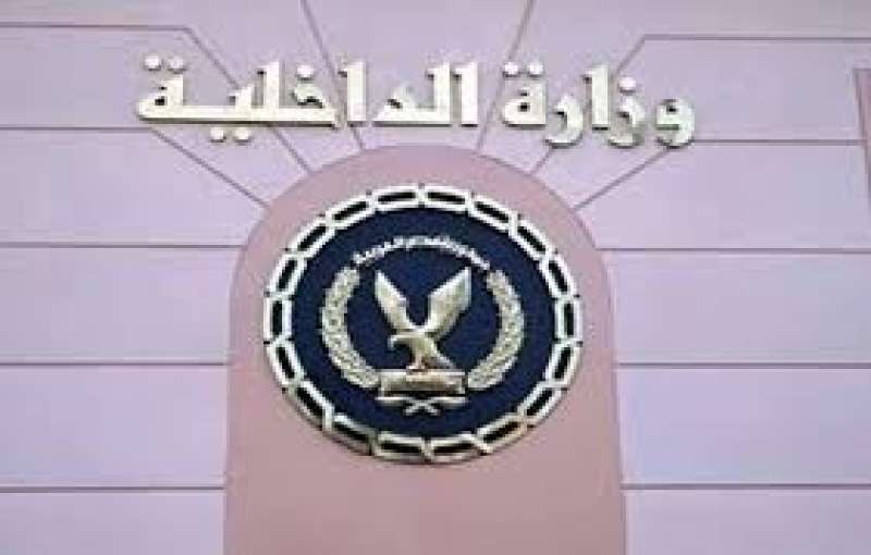 تقرير لوزارة الداخلية المصرية: اهتمام كبير بالأمن الاقتصادي وقضايا غسيل الأموال
