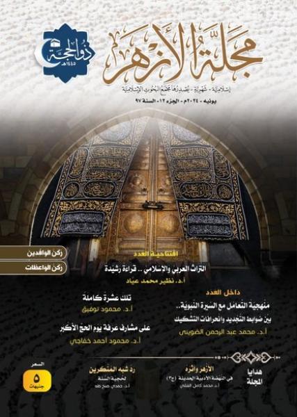 «البحوث الإسلامية» يصدر عدد ذي الحجَّة من مجلة الأزهر وملفٍّ خاصٍّ عن الحج وحُجِّية السُّنة