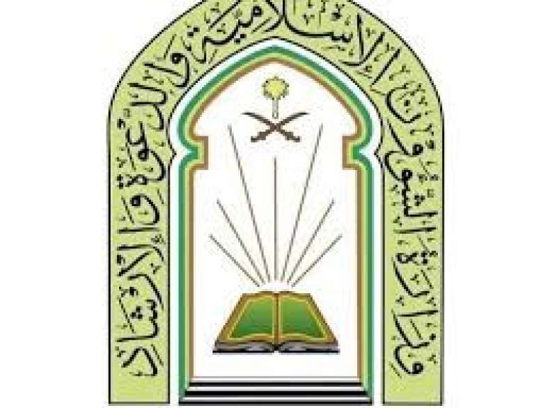 الشؤون الإسلامية فى السعودية تنظم لقاءً توجيهياً للدعاة المشاركين في موسم الحج 1445هـ