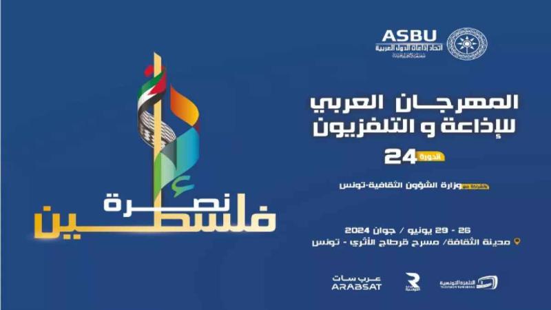 المهرجان العربي للإذاعة والتلفزيون 
