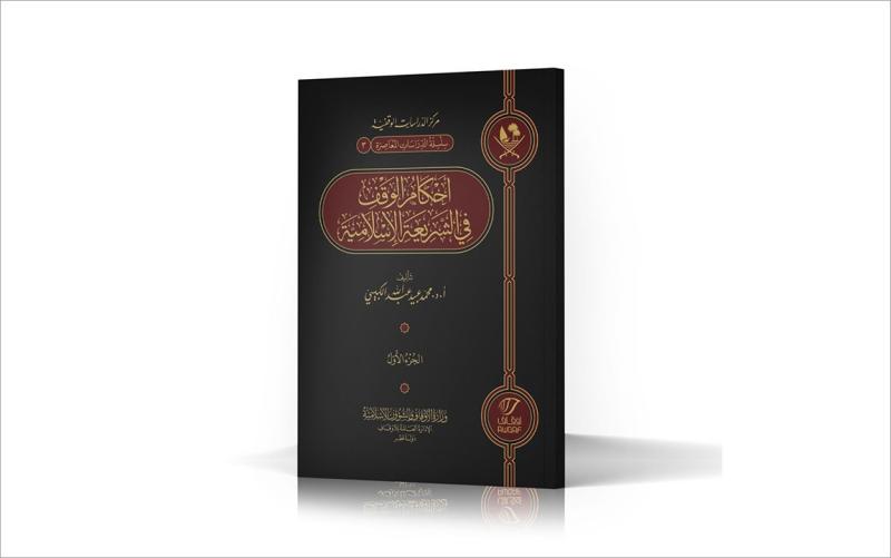 كتاب "أحكام الوقف في الشريعة الإسلامية"