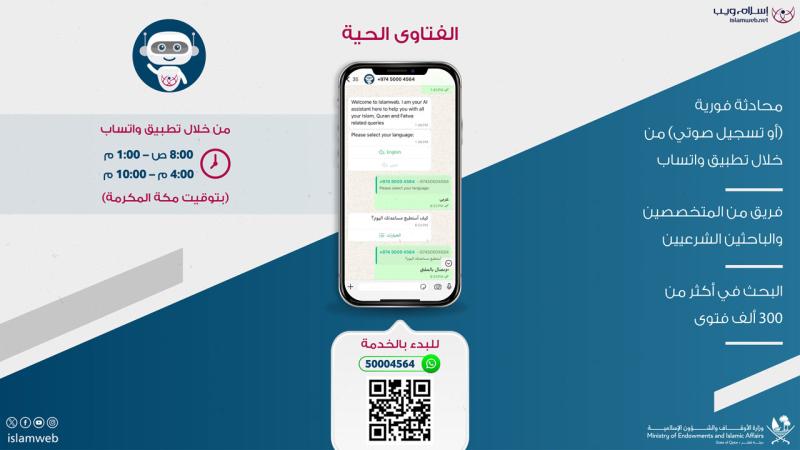 "الأوقاف" القطرية تطلق خدمة جديدة للرد على الفتاوى 