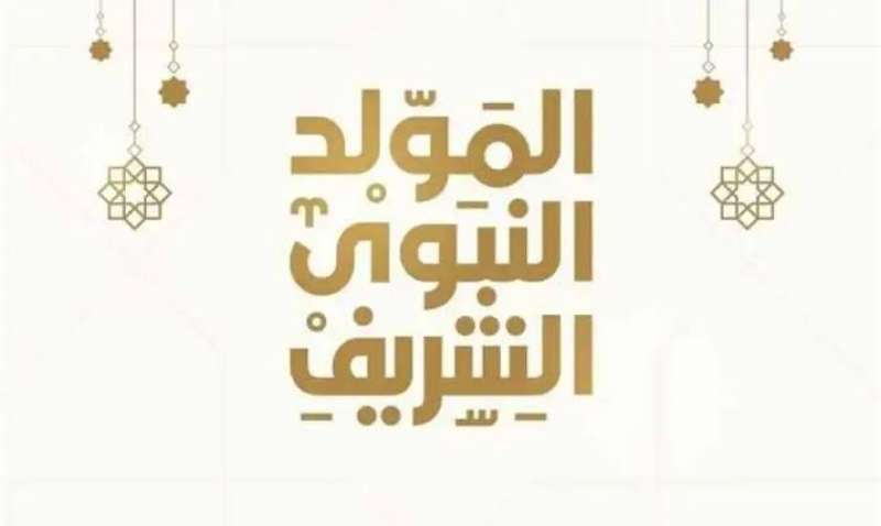 الأوقاف المصرية تنشر أول قصيدة في مدح المولد النبوي- رابط الاطلاع عليها