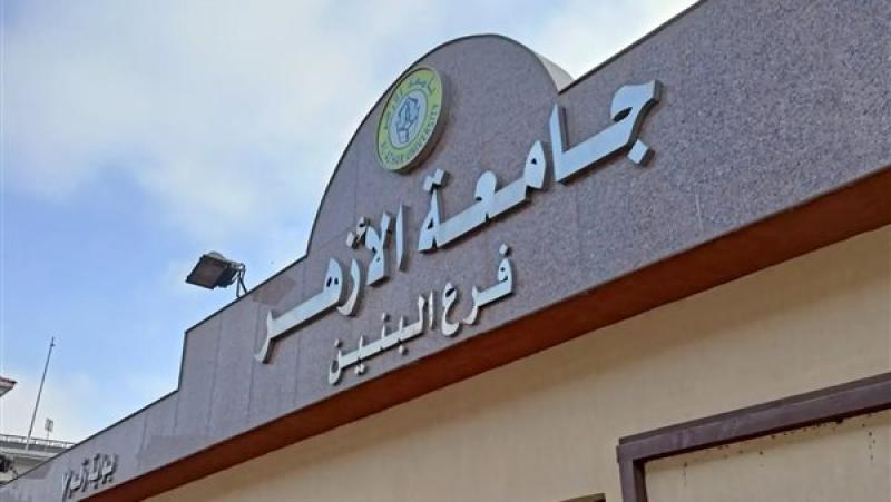 جامعة الأزهر