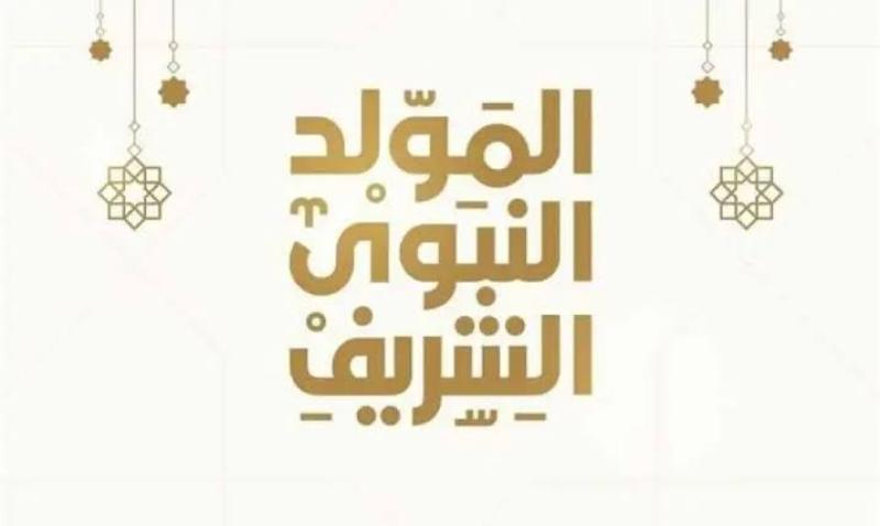 الإفتاء المصرية: الاحتفال بالمولد النبوي الشريف واجب.. لهذا السبب