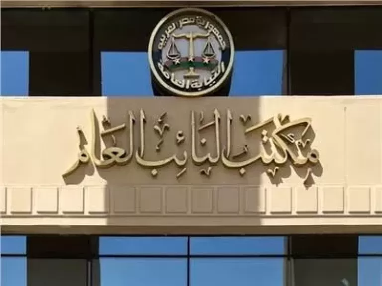 النائب العام المصري