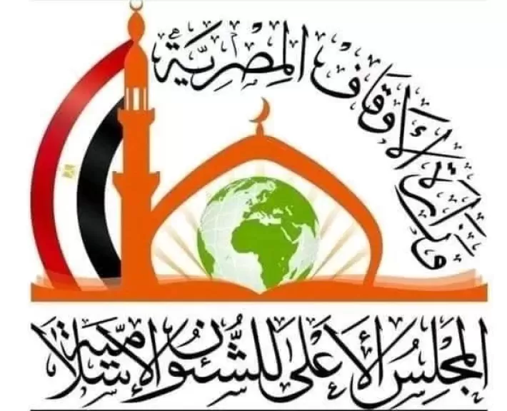 المجلس الأعلى للشئون الإسلامية 