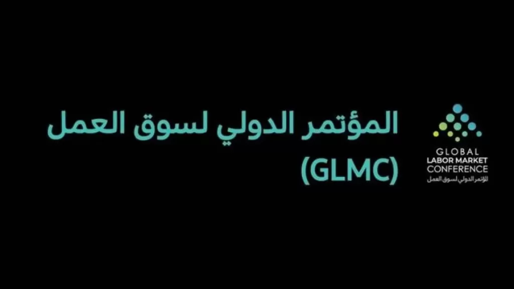 بنسخته الثانية.. الرياض تستضيف المؤتمر الدولي لسوق العمل غدا