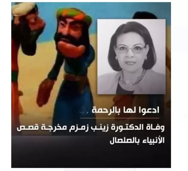 الموت يغيب مخرجة مسلسل قصص الأنبياء بالصلصال