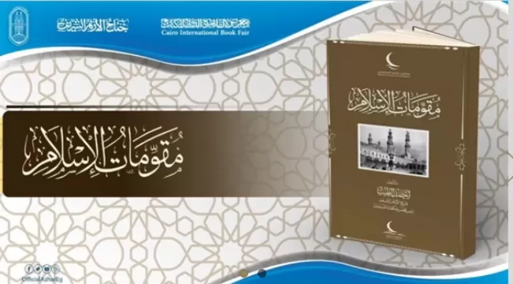 باللغة الصينية .. ” مقومات الإسلام” كتاب جديد بقلم شيخ الأزهر