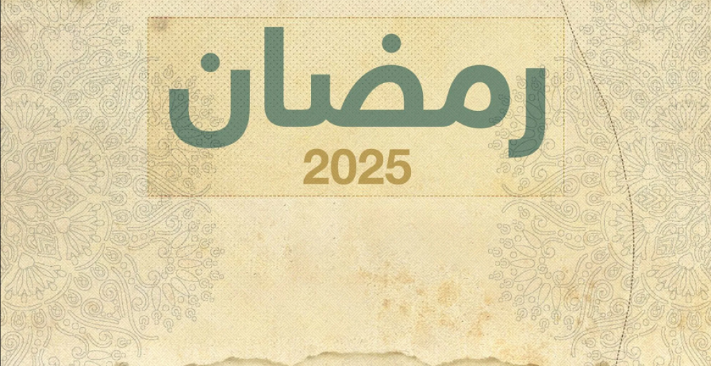 رمضان 2025