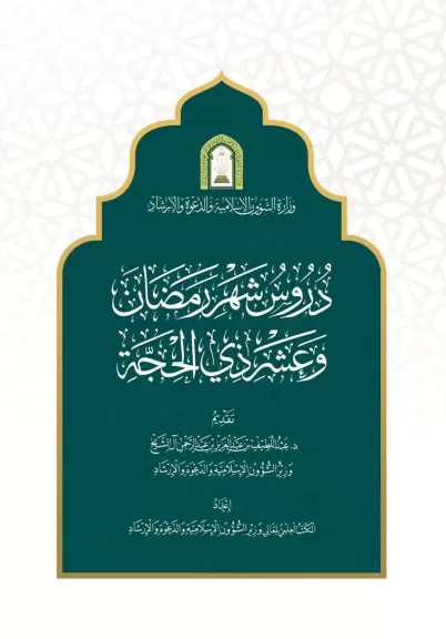 الشؤون الإسلامية السعودية توقّع اتفاقية لطباعة 100 ألف نسخة من كتاب دروس شهر رمضان