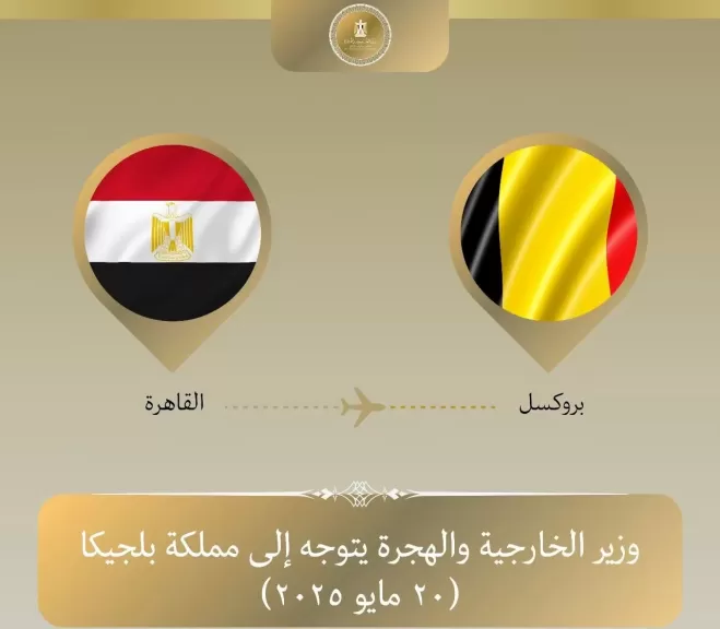 وزير الخارجية المصري يتوجه إلى بلجيكا للمشاركة في الاجتماع الإفريقى الأوروبى