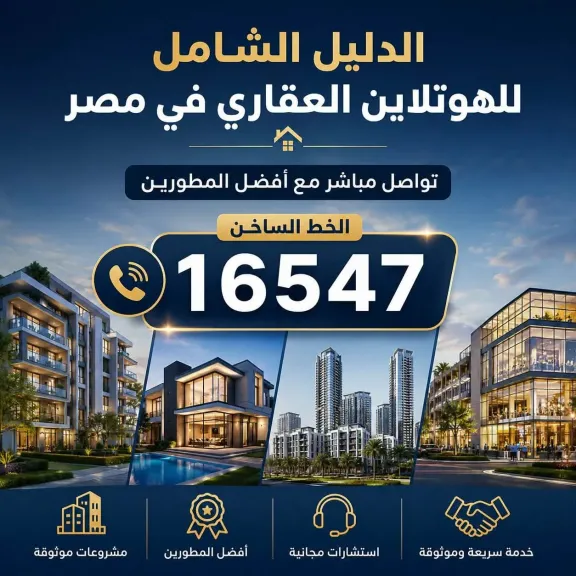 الدليل الشامل للهوتلاين العقاري في مصر – تواصل مباشر مع أفضل المطورين